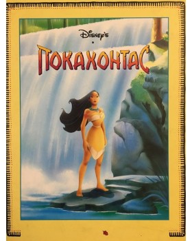 Покахонтас