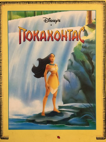 Покахонтас