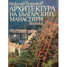 Архитектура на българските манастири