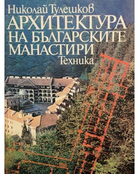 Архитектура на българските манастири