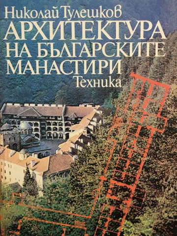 Архитектура на българските манастири