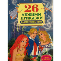 26 любими приказки