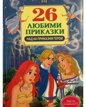 26 любими приказки