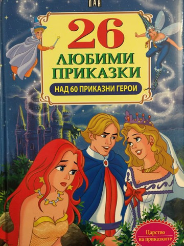 26 любими приказки