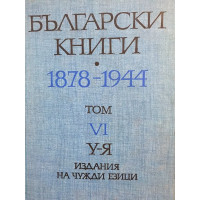 Български книги 1878-1944. Том 6