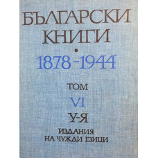 Български книги 1878-1944. Том 6