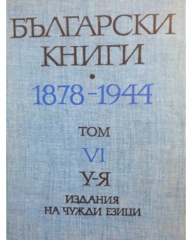 Български книги 1878-1944. Том 6