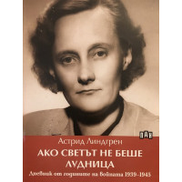 Ако светът не беше лудница, Дневник от годините на войната 1939-1945 