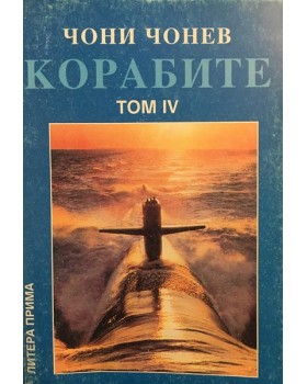 Корабите. Том 4: Векът на новите технологии