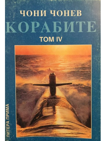 Корабите. Том 4: Векът на новите технологии