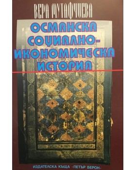 Османска социално-икономическа история