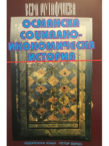 Османска социално-икономическа история