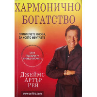 Хармонично богатство