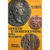 Монети и монетосечене през вековете