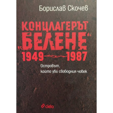 Концлагерът 