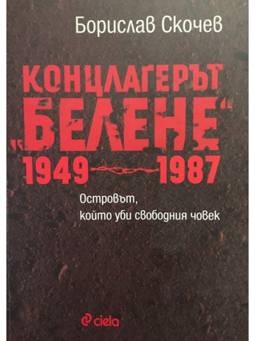 Концлагерът 