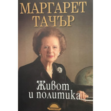 Живот и политика