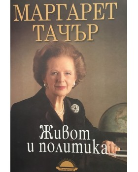 Живот и политика
