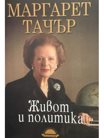 Живот и политика