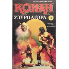 Безсмъртният воин Конан. Книга 14: Конан Узурпатора