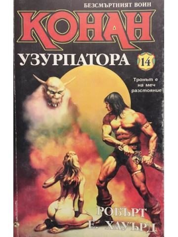 Безсмъртният воин Конан. Книга 14: Конан Узурпатора