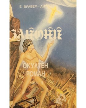 Занони. Част 2