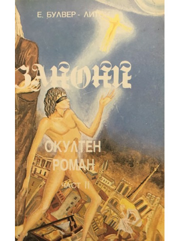 Занони. Част 2