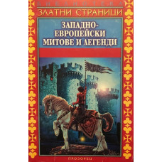 Западноевропейски митове и легенди