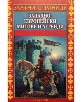 Западноевропейски митове и легенди