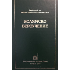 Ислямско вероучение