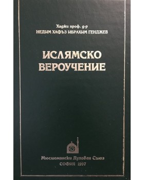 Ислямско вероучение