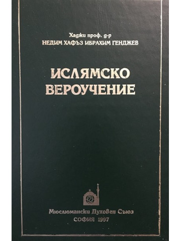 Ислямско вероучение
