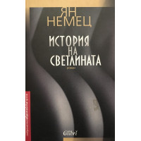 История на светлината