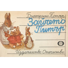 Зайчето Питър