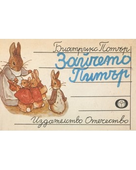 Зайчето Питър