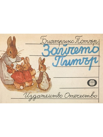 Зайчето Питър
