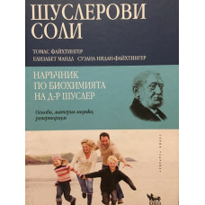 Шуслерови соли - наръчник по биохимията на д-р. Шуслер