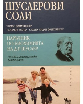 Шуслерови соли - наръчник по биохимията на д-р. Шуслер