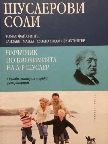 Шуслерови соли - наръчник по биохимията на д-р. Шуслер