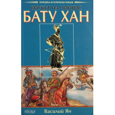 Внукът на Чингис: Бату Хан