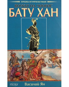 Внукът на Чингис: Бату Хан