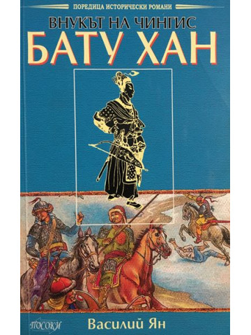 Внукът на Чингис: Бату Хан