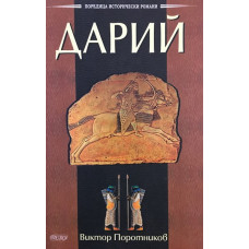 Дарий