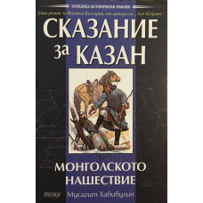 Сказание за Казан. Том 2: Монголското нашествие