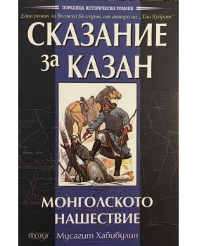 Сказание за Казан. Том 2: Монголското нашествие