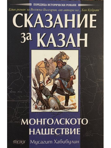 Сказание за Казан. Том 2: Монголското нашествие