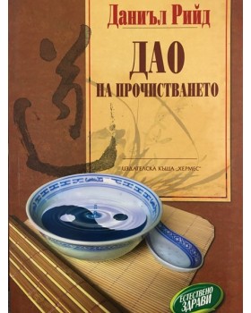 Дао на прочистването