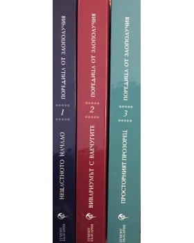 Поредица от злополучия. Книга 1-3