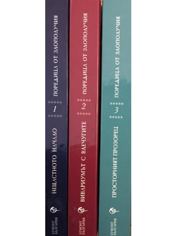 Поредица от злополучия. Книга 1-3