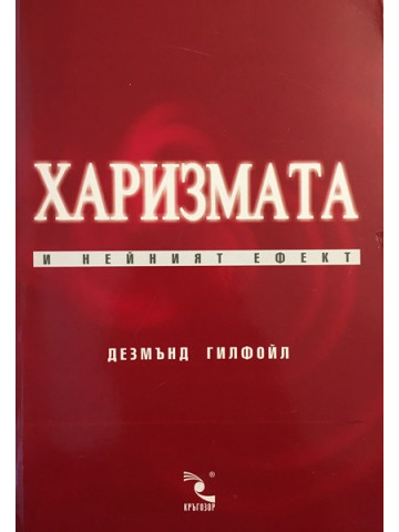 Харизмата и нейният ефект